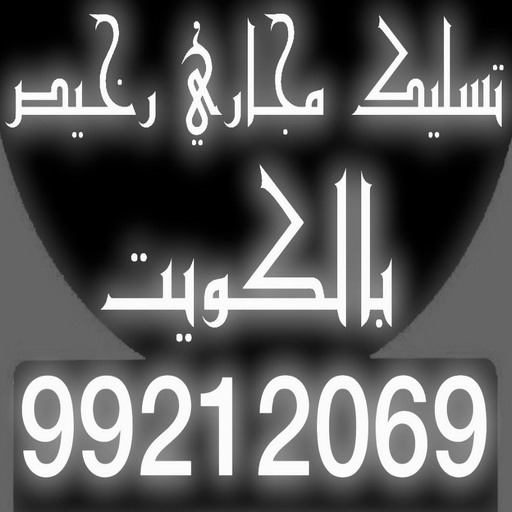تسليك مجاري رخيص - ابوحسين 52551344 - شركة تسليك مجاري رخيص - تسليك رخيص - تسليك مجاري الكويت رخيص - تسليك مجاري بالضغط رخيص - مسلك بواليع رخيص