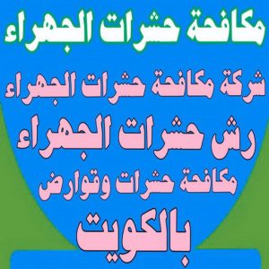 حشرات الجهراء23 1 مكافحة حشرات الجهراء - الاتصال 51682008 - شركة مكافحة حشرات الجهراء - رقم مكافحة حشرات الجهراء - رش حشرات الجهراء - مكافحة حشرات وقوارض الجهراء