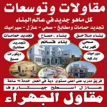مقاول الجهراء - ابوعبدالعزيز📞67601377 - رقم مقاول الجهراء - مقاول الجهراء رخيص - مقاولين الجهراء - مقاول بالجهراء - مقاول في الجهراء - مقاول الجهراء شاطر