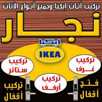 تركيب اثاث ايكيا - تركيب ايكيا - بالكويت 60006397 - نجار ايكيا - نجار اثاث ايكيا - تركيب ستائر - فنى تركيب ايكيا - نجار الكويت - نجار - نجار كبتات