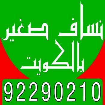 نساف صغير - رقم نساف صغير - ابوعلي 92290210 - نساف صغير الكويت - نساف صغير رمل - نساف صغير انقاض - نساف صغير رخيص - سيارة نساف صغير