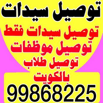 توصيل سيدات - توصيل سيدات فقط - بالكويت 99868225 - توصيل طلاب - توصيل موظفات - تاكسي توصيل سيدات - توصيل نسائي - توصيل سيدات الكويت