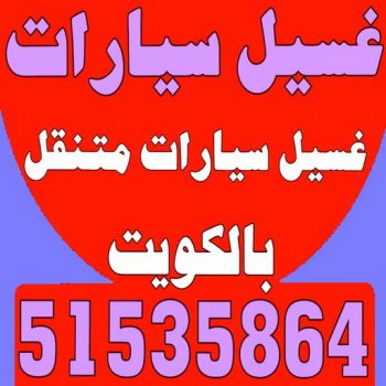غسيل سيارات - غسيل سيارات الكويت - شركة بروش بروش 51535864 - غسيل سيارات متنقل - رقم غسيل سيارات - شركة غسيل سيارات - غسيل سيارة