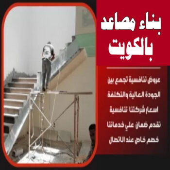 بناء مصاعد - بناء درج - بناء سلالم - ابوعبدالعزيز📞67601377 - بناء سلم - بناء درج خارجي - بناء درج داخلي - بناء سلم خرساني - بناء مصعد خرساني