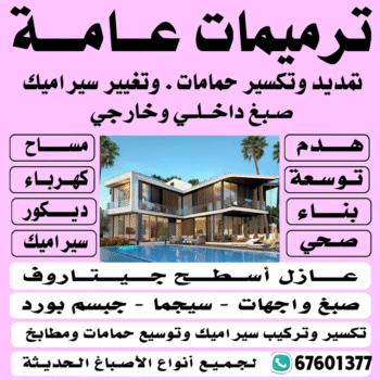 مقاولات عامة - ترميمات عامة - ابوعبدالعزيز📞67601377 - مقاول ترميمات - مقاول ترميم - مقاول مساح - مقاول - مقاول بناء - مقاول عام - ترميمات عامة الكويت - شركة مقاولات - مقاولات بناء