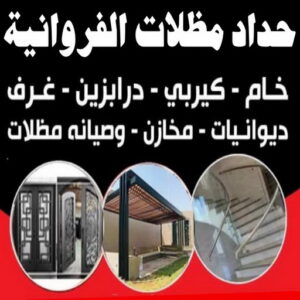 حداد مظلات الفروانية