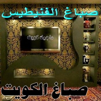 صباغ الفنيطيس - اصباغ الفنيطيس - مجدي📞55150098 - رقم صباغ الفنيطيس - اصباغ الفنيطيس رخيص - صباغ الفنيطيس الكويت - صباغ بالفنيطيس - صباغين الفنيطيس