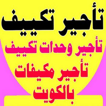 تاجير وحدات تكييف - تاجير تكييف - بالكويت 50312180 - تاجير مكيف - تاجير مكيفات - تاجير وحدات - ايجار تكييف - تاجير تكييف عمودي - ايجار تكييف