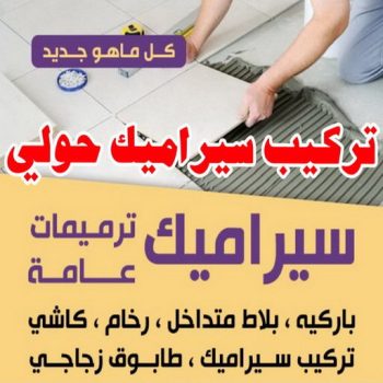 تركيب سيراميك حولي - محمد اصغر باكستاني 99762250 - معلم سيراميك حولي - مقاول سيراميك حولي - فني سيراميك حولي - معلم رخام باكستاني