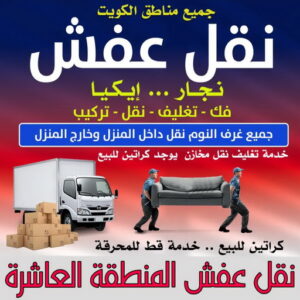 نقل عفش المنطقة العاشرة