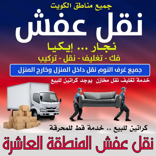 نقل عفش المنطقة العاشرة - ابوخالد📞60006397 - نقل اثاث المنطقة العاشرة - رقم نقل المنطقة العاشرة - شركة نقل عفش المنطقة العاشرة - وانيت المنطقة العاشرة - هاف لوري المنطقة العاشرة