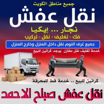 نقل عفش صباح الاحمد - ابوخالد📞60006397 - نقل اثاث صباح الاحمد - رقم نقل عفش صباح الاحمد - نقل عفش صباح الاحمد رخيص - شركة نقل عفش صباح الاحمد - وانيت صباح الاحمد - هاف لوري صباح الاحمد