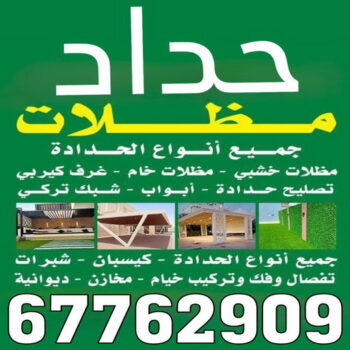 حداد - حداد الكويت - بالكويت📞67762909 - حداد مظلات - كيربي - مظلات - مظلات خام - مظلات كيربي - رقم حداد - حداد رخيص - حداد عام - حداد ايراني - حداد هندي