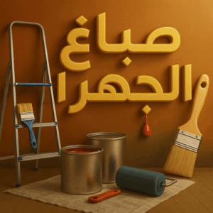 صباغ الجهراء