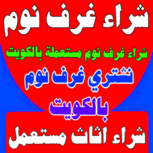 شراء غرف نوم - شراء غرف نوم مستعملة - ابوعلي 99482898 - نشتري غرف نوم بالكويت - شراء غرف نوم مستعملة بالكويت - شراء اثاث غرف نوم - نشتري اثاث غرف نوم