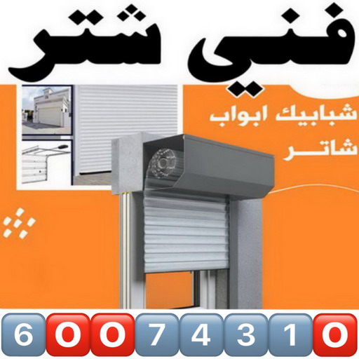 فني شتر - شتر الكويت - باكستاني📞60074310 - شتر داخلي - شترات الكويت - شترات - فني المنيوم - المنيوم الكويت - المنيوم - شتر - تفصيل شتر - تصليح شتر - تركيب شتر
