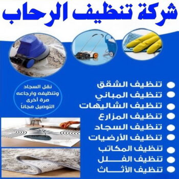 شركة تنظيف الرحاب - شركة تنظيف منازل الرحاب - تنظيف منازل الرحاب - سنديان📞66325006 - شركة تنظيف شقق الرحاب - تنظيف سجاد الرحاب - تنظيف كنب الرحاب