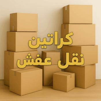 كراتين للبيع - كراتين نقل عفش عفش – ابوعلي📞66002536 – كراتين عفش – كراتين – شراء كراتين – بيع كراتين – كراتين فاضية – كراتين شحن – كراتين جملة – كراتين ايكيا – توصيل كراتين